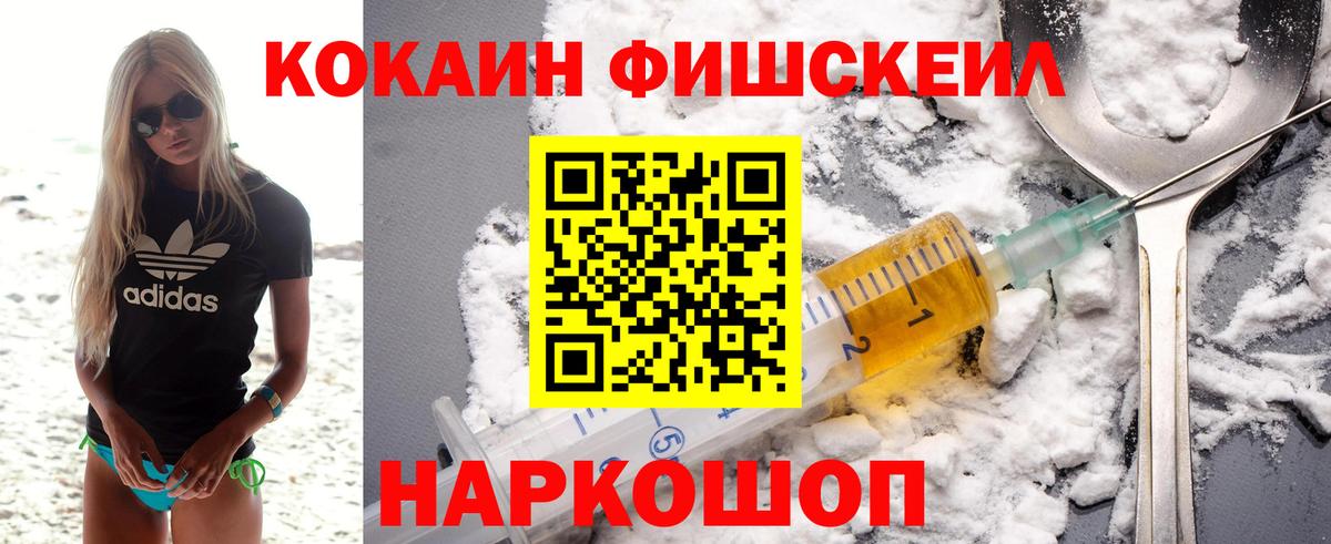 Cocaine FishScale Воронеж