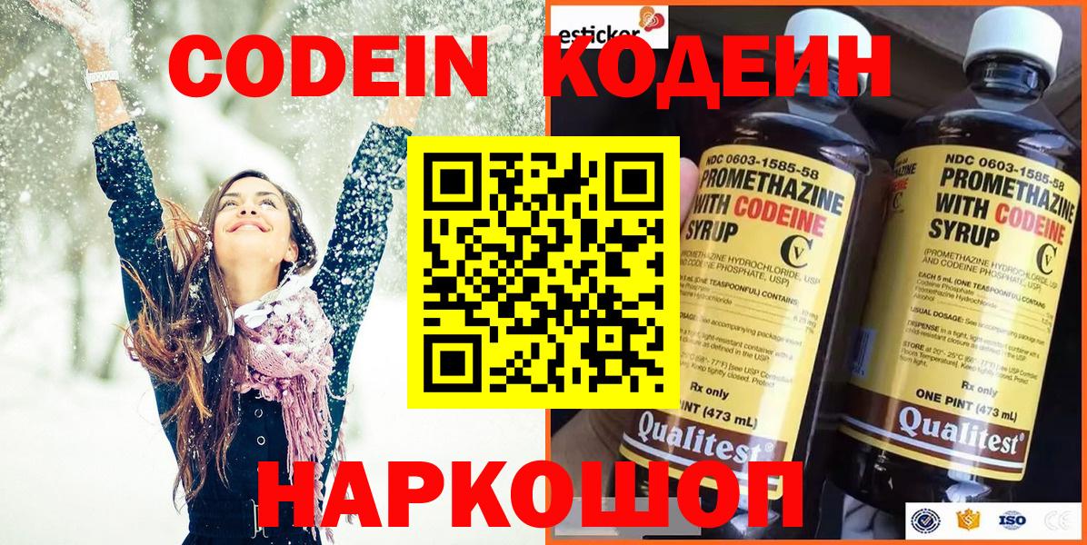 Воронеж  Кодеин Purple Drank  Вход с VPN  Кодеин напиток Lean (лин) 