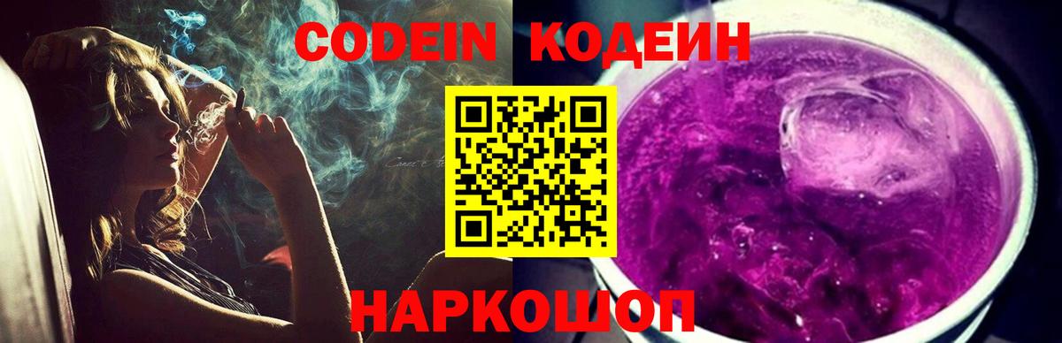 Codein Purple Drank Воронеж